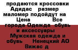 продаются кроссовки Адидас , размер 43 маломер подойдут на 42 › Цена ­ 1 100 - Все города Одежда, обувь и аксессуары » Мужская одежда и обувь   . Ненецкий АО,Вижас д.